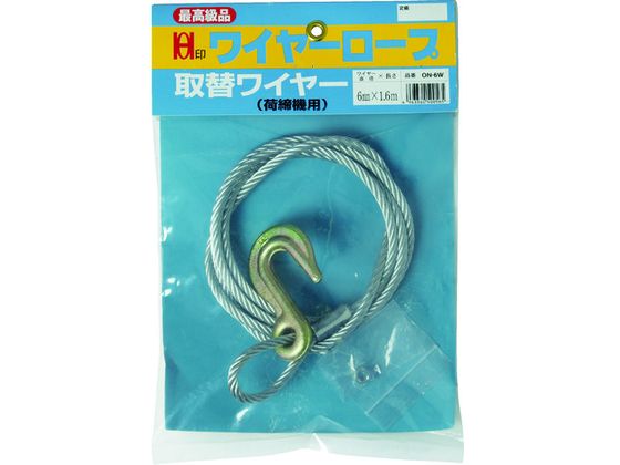 OH ワイヤー荷締機用取替ワイヤー 8mm×1.7m ON-8W