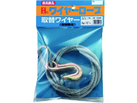 ＯＨ荷締機８００Ｋ OH ワイヤー荷締機用取替ワイヤー 8mm×1.7m ON-8W 8080516が