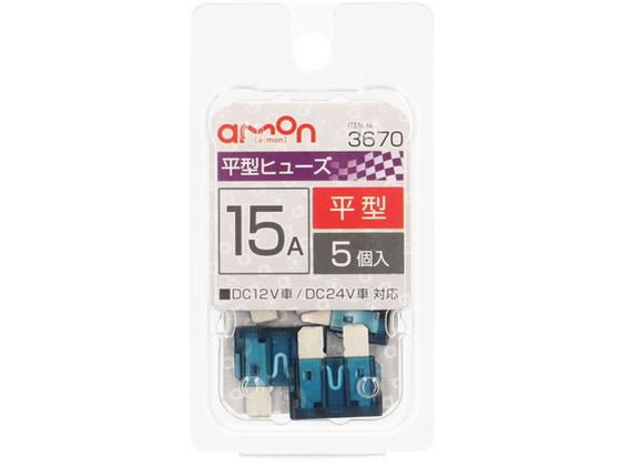 エーモン 平型ヒューズ 15A 5個 3670