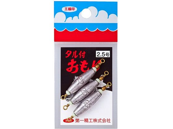 第一精工 王様 タル付おもり 2.5号