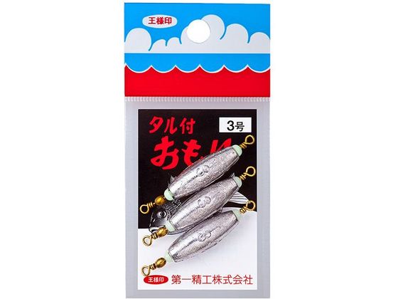 第一精工 王様 タル付おもり 3.0号