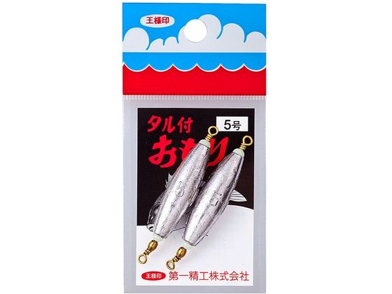第一精工 王様 タル付おもり 5.0号