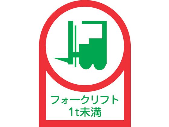 緑十字 ヘルメット用ステッカー フォークリフト1t未満 35×25mm 10枚組