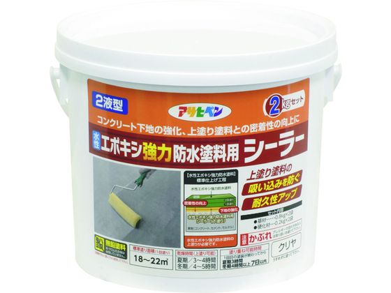 アサヒペン 水性エポキシ強力防水塗料用シーラー2KGセットクリヤ