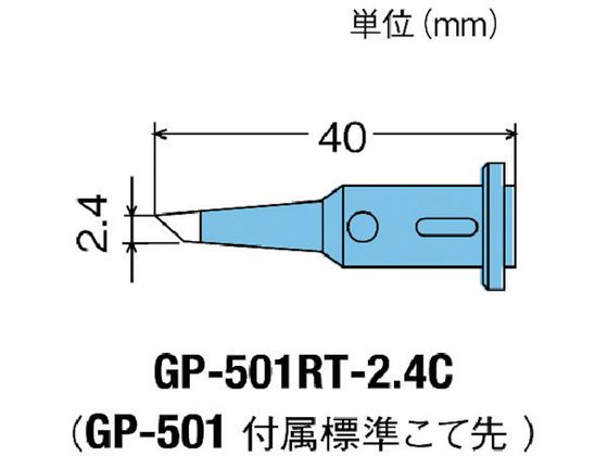 グット 替こて先2.4C型GP501用 GP-501RT-2.4C グット 替こて先2.4C型GP501用 GP-501RT-2.4C