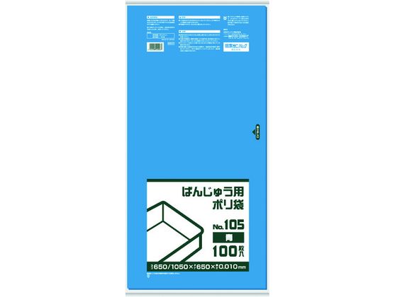 サニパック BB03 ばんじゅう用ポリ袋105号 青 BB03
