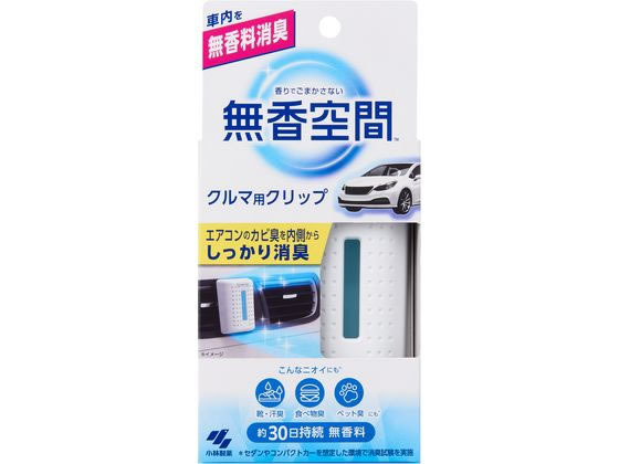 小林製薬 クルマの無香空間クリップ 1P 小林製薬 クルマの無香空間クリップ 1P