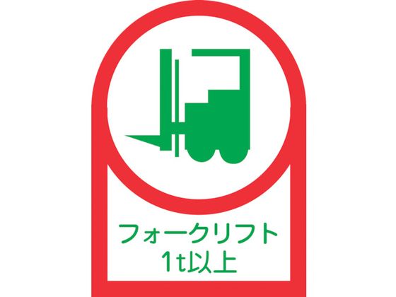 緑十字 ヘルメット用ステッカー フォークリフト1t以上 35×25mm 10枚組