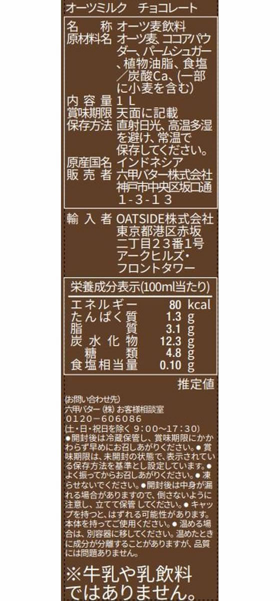 六甲バター OATSIDE オーツミルク チョコレート 1L 6591が571円【ココデカウ】