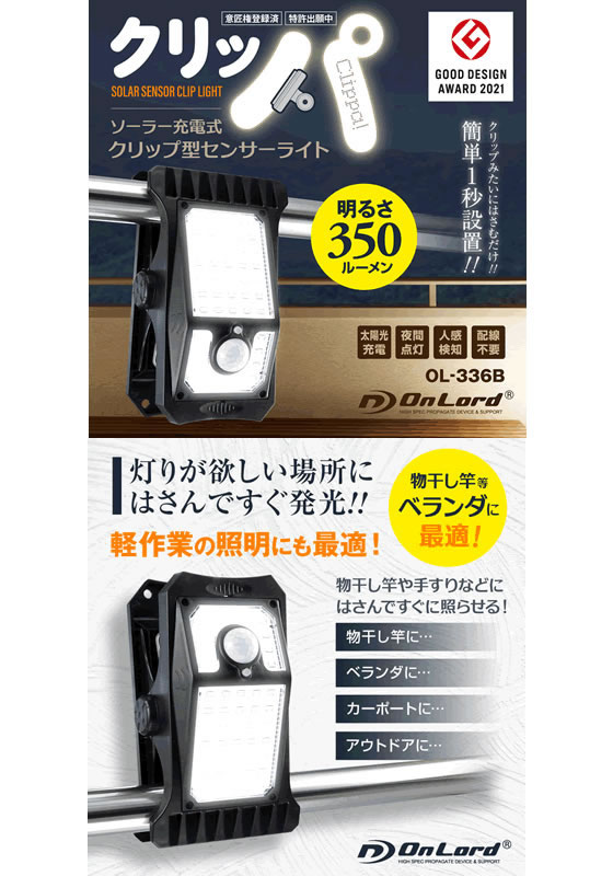 オンスクエア クリップセンサーライト(クリッパ) OL-336Bが3,120 オンスクエア クリップセンサーライト(クリッパ) OL-336Bが3,120