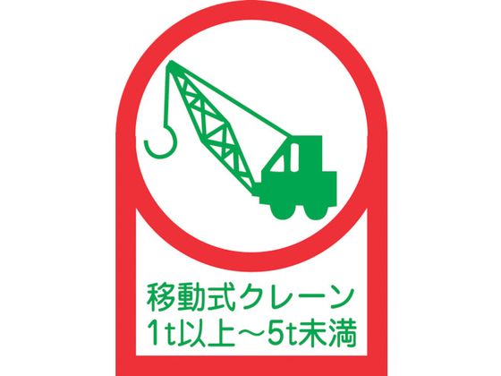 ヘルメット用ステッカー 移動式クレーン1t以上~5t未満 10枚組