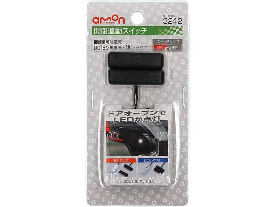 エーモン 開閉連動スイッチ 3242