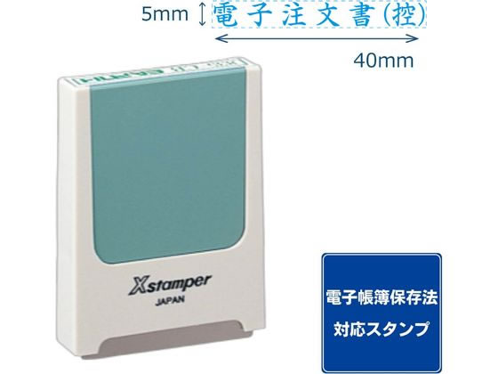 シヤチハタ コード番号用科目印 電子注文書(控) 藍インキ