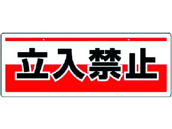 ユニット チェーン吊り下げ標識 立入禁止 エコユニボード 150×400