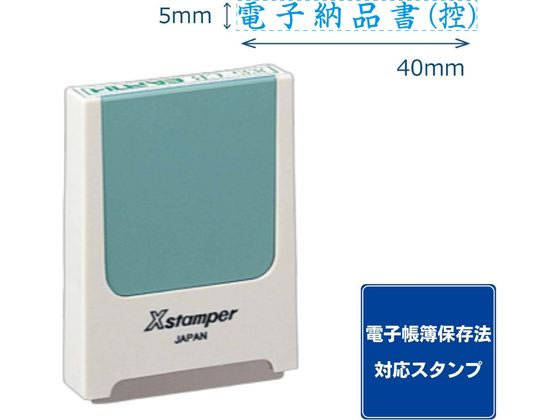 シヤチハタ コード番号用科目印 電子納品書(控) 藍インキ