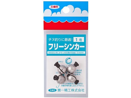 第一精工 王様 フリーシンカー 1.0号