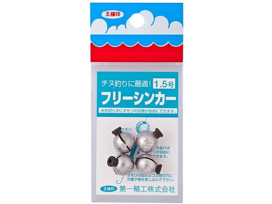 第一精工 王様 フリーシンカー 1.5号