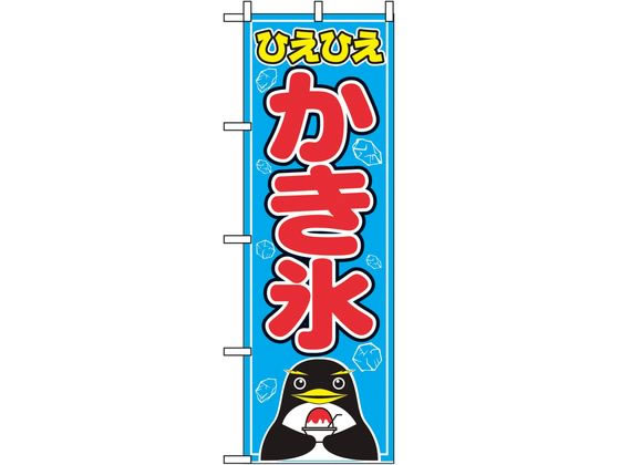 のぼり屋工房 のぼり かき氷 554 7463190 のぼり屋工房 のぼり かき氷 554 7463190
