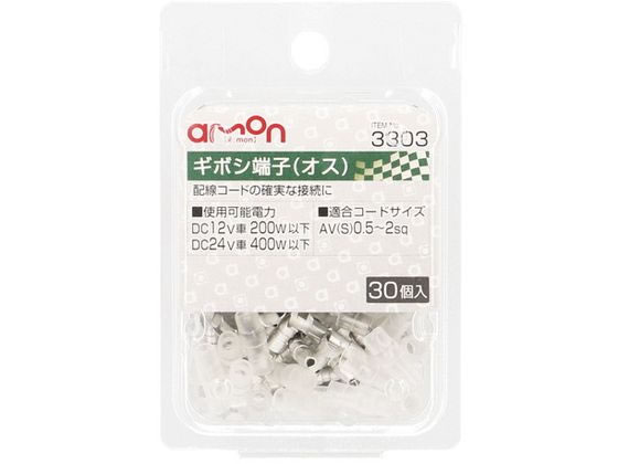 エーモン ギボシ端子 オスセット30set 3303