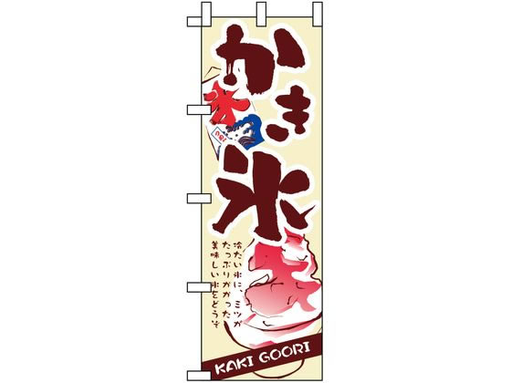 のぼり屋工房 のぼり かき氷 3303 7463200 のぼり屋工房 のぼり かき氷 3303 7463200