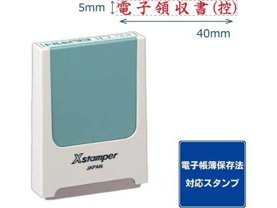 シヤチハタ コード番号用科目印 電子領収書(控) 赤インキ
