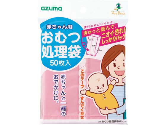 アズマ工業 おむつ処理袋 50枚入 ピンク AZ973