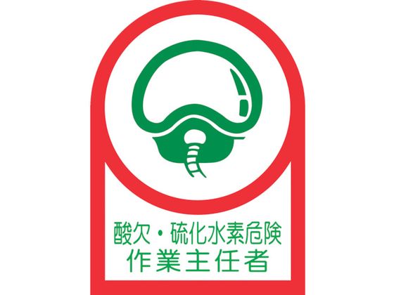 ヘルメット用ステッカー酸欠・硫化水素危険作業主任者10枚組オレフィン