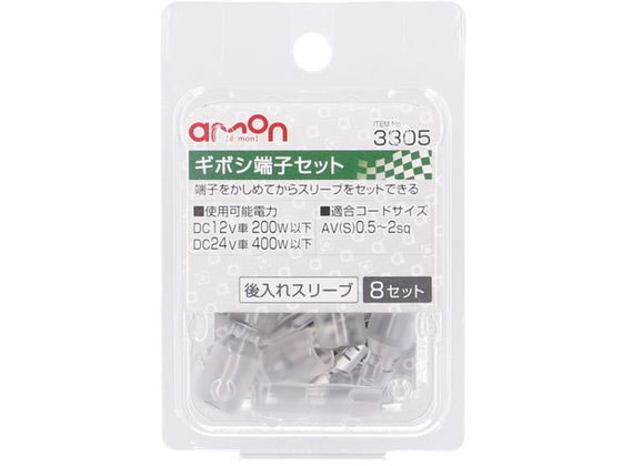 エーモン 後入れスリーブギボシ端子セット 8set 3305