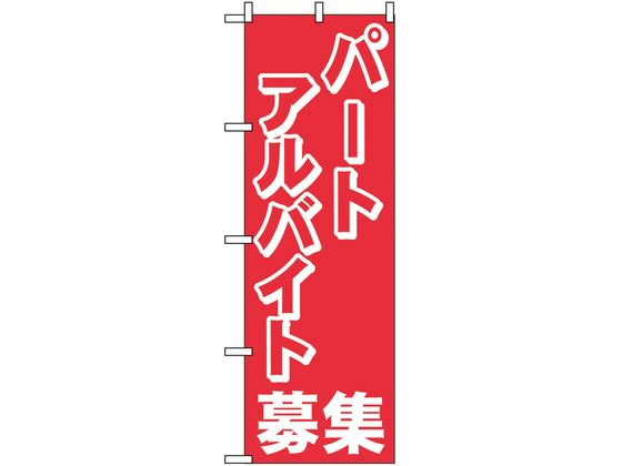 のぼり屋工房 のぼり パートアルバイト募集 2196 7463240 のぼり屋工房 のぼり パートアルバイト募集 2196 7463240