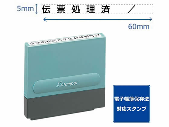 シヤチハタ 一行印0560号 伝票処理済 黒インキ XH-0560-57K