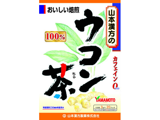 山本漢方製薬 ウコン茶100% 3g×20包 山本漢方製薬 ウコン茶100% 3g×20包