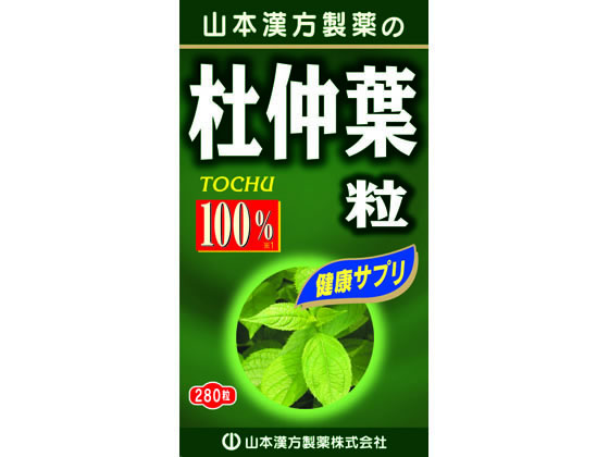 山本漢方製薬 杜仲葉粒100% 280粒 山本漢方製薬 杜仲葉粒100% 280粒
