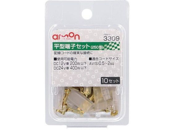エーモン 平型端子セット 10set 3309
