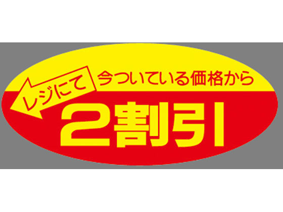 タカ印 ポップシール 2割引 500片 22-2202