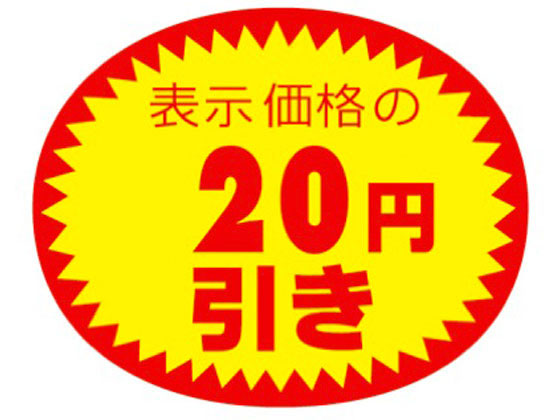 タカ印 アドポップ 値引シール 20円引 180片×20冊 23-432