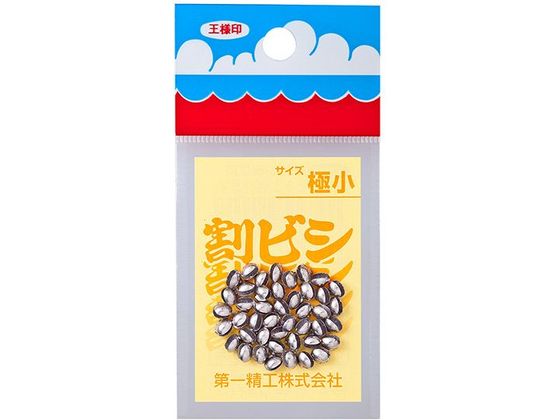 第一精工 王様 割ビシ 50円 極小