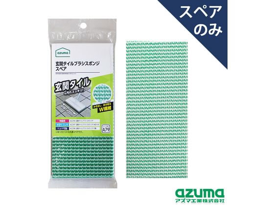 アズマ工業 玄関タイルブラシスポンジ スペア SQA79 アズマ工業 玄関タイルブラシスポンジ スペア SQA79