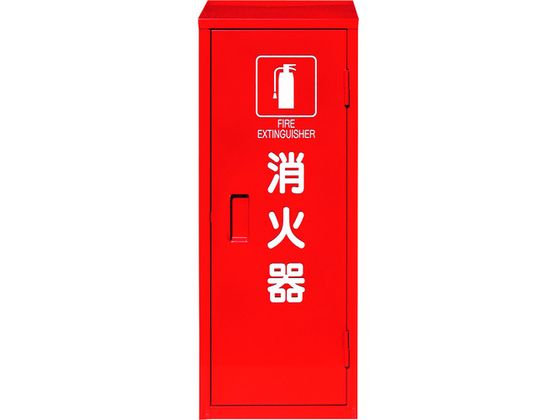 ユニット 消火器格納庫(1本入用) 376-17A