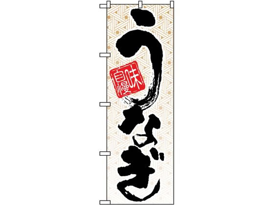 のぼり屋工房 のぼり 味自慢うなぎ 5023 7463270 のぼり屋工房 のぼり 味自慢うなぎ 5023 7463270