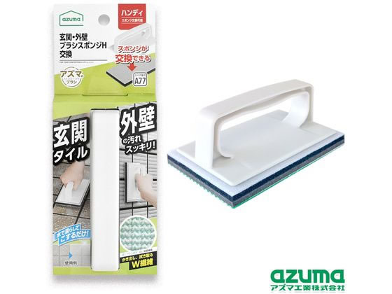 アズマ工業 玄関 外壁ブラシスポンジH交換 AZ690 アズマ工業 玄関 外壁ブラシスポンジH交換 AZ690