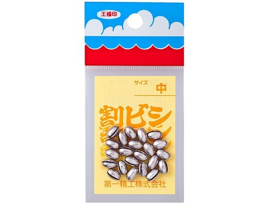 第一精工 王様 割ビシ 50円 中