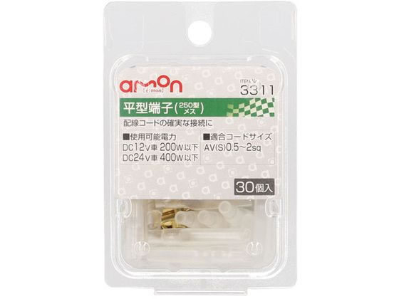 エーモン 平型端子 メスセット 30set 3311