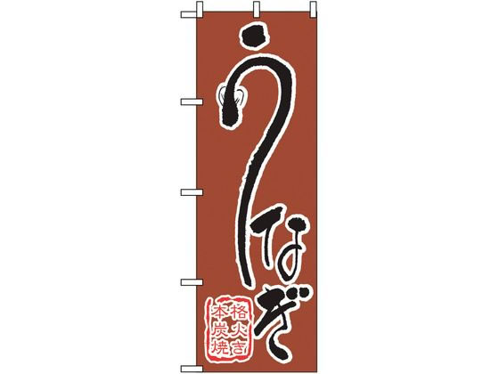 のぼり屋工房 のぼり うなぎ 540 7463280 のぼり屋工房 のぼり うなぎ 540 7463280