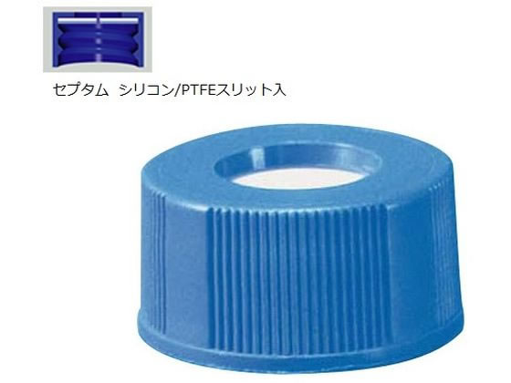 アズワン オートサンプラー用バイアル 青キャップ セプタム付き・シリコン・PTFEスリット入 100個入 A5397-09B 1-1389-16