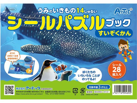 アーテック シールパズルブック すいぞくかん 009489