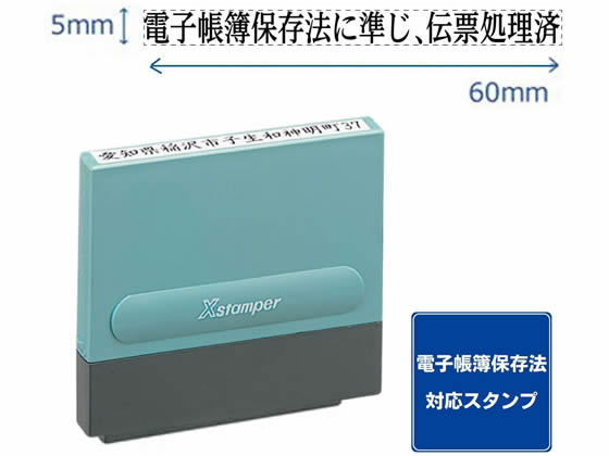 シヤチハタ 一行印0560号 電帳法に準じ伝票処理済 黒インキ