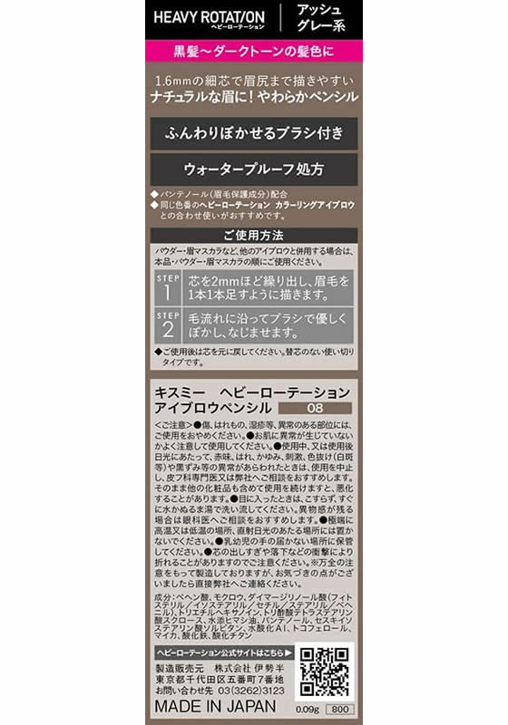伊勢半 キスミー ヘビーローテーション アイブロウペンシル 08 アッシュグレー系が880円【ココデカウ】