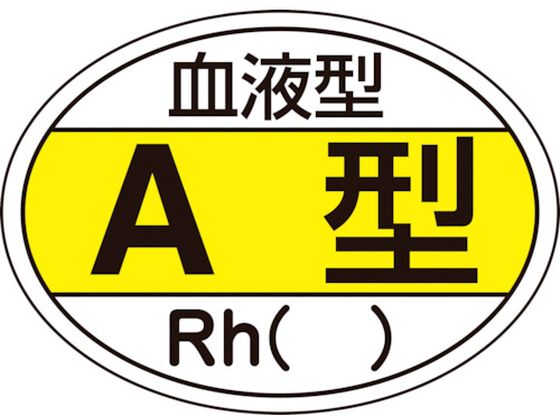 ヘルメット用ステッカー 血液型A型・Rh() HL-200 10枚組