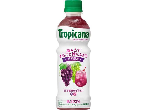 キリン トロピカーナ 摘みたてまるごと搾りぶどう 330mL