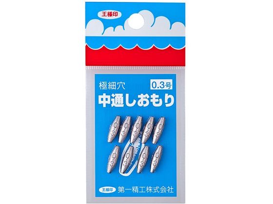 第一精工 王様 中通しオモリ 0.3号